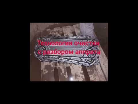 Разборная химическая промывка