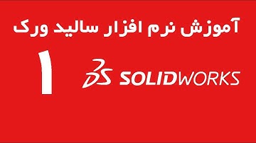 Solidworks - آموزش کامل سالیدورکس قسمت 1