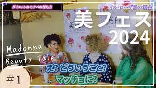 #1『マドンナたちのダイエットのモチベの保ち方』美フェスマドンナBeauty Talk2024