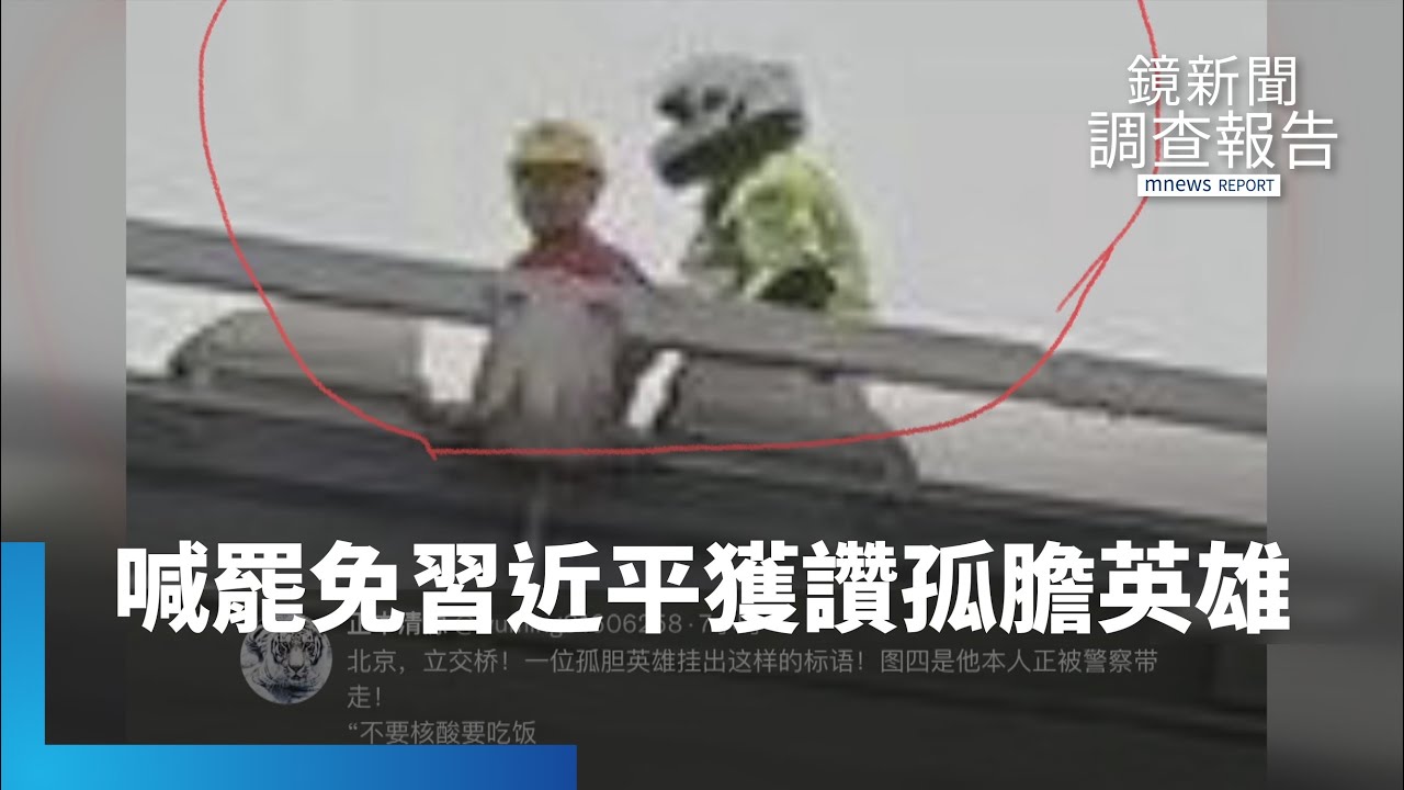 北京橋喊罷免獨裁習近平　網友盛讚孤膽英雄｜鏡新聞調查報告 