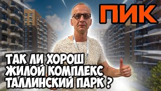 Обзор I Жилой комплекс I Таллинский Парк I Пик I Санкт Петербург I #купитьквартиру #инвестиции