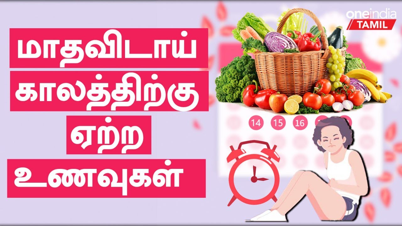 மாதவிடாய் நேரத்துல சாப்பிட வேண்டியவை Period Pain Relief Tips in Tamil