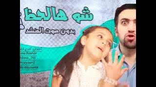 شو هالحظ بدون صوت المنشد