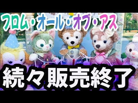フロム・オール・オブ・アス 続々販売終了！