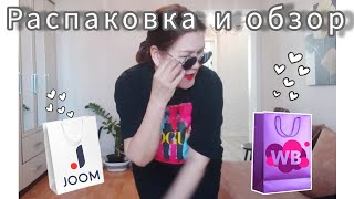 Вайлдберриз💜 Джум ❤ Распаковка и обзор🤗