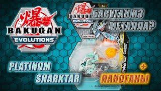 BAKUGAN Эволюции - Распаковка и Обзор BAKUGAN PLATINUM SHARKTAR & NANOSHADOW & NANOCLUTCH