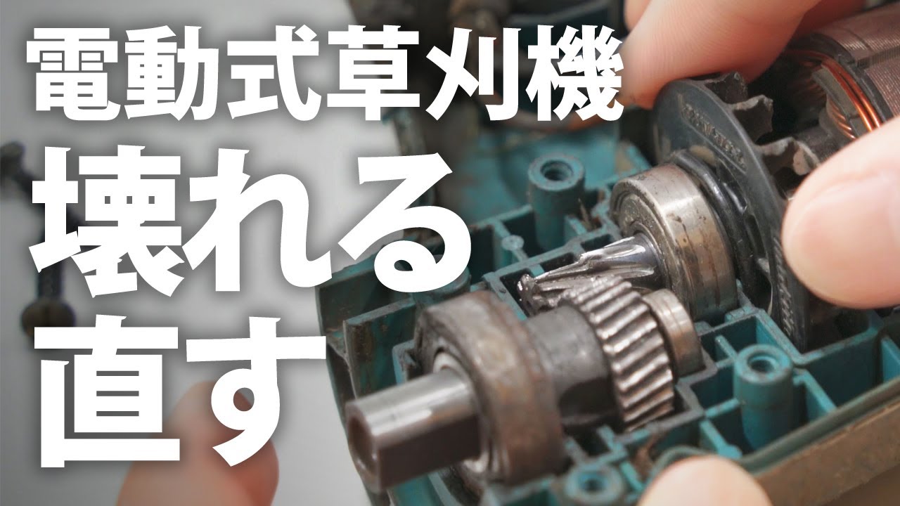 草刈機】壊れた電動式草刈機を直す｜ローターアッセンブリ交換【修理