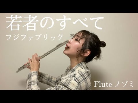 【フルート】若者のすべて／フジファブリック【演奏してみた】