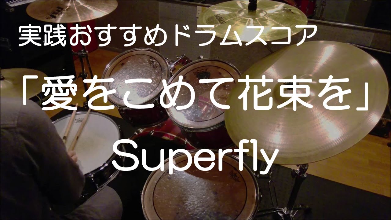 愛をこめて花束を Superfly ドラム楽譜 参考動画 Youtube