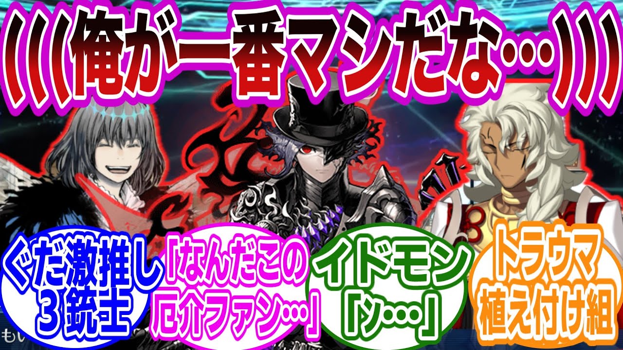 ぐだに対して激重感情３銃士を連れてきたぞｗに対するマスターたちの反応集【FGO/Fate】