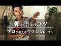 ウクレレの弾き語りのコツ！プロが教える初心者向けコード&レッスン｜Funmee!!［ファンミー］ - ukulele -