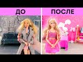 ВЕЛИКОЛЕПНЫЙ МАКИЯЖ ДЛЯ КУКЛЫ || КУКОЛЬНЫЙ ДОМИК РУЧНОЙ РАБОТЫ