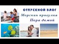 ПОСЛЕДНИЙ ДЕНЬ ОТПУСКА🌴🌊☀️ МОРСКАЯ ПРОГУЛКА. ВЫЖЖЕННАЯ ЗЕМЛЯ. АЗИАТСКИЙ РЕСТОРАН. ПОРА ДОМОЙ.