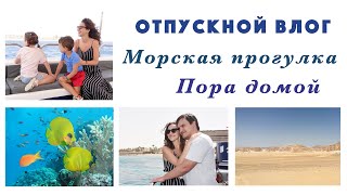 ПОСЛЕДНИЙ ДЕНЬ ОТПУСКА🌴🌊☀️ МОРСКАЯ ПРОГУЛКА. ВЫЖЖЕННАЯ ЗЕМЛЯ. АЗИАТСКИЙ РЕСТОРАН. ПОРА ДОМОЙ.