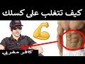 نصائح للتخلص من الادمان و الصحة والتغذية في الشفاء من الادمان نصائح للتخلص من الادمان و الصحة والتغذية في الشفاء من الادمان