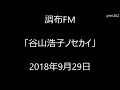 調布FM「谷山浩子ノセカイ」2018年9月29日(途中まで高音質)