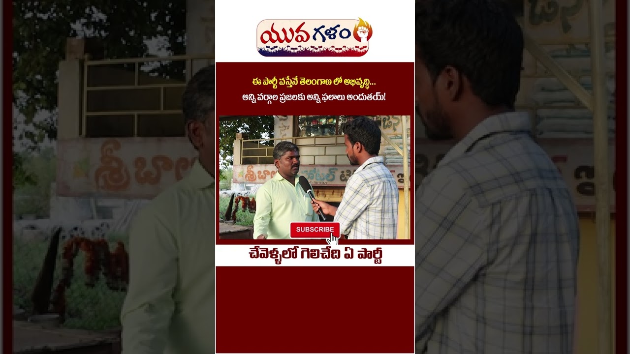 Public Talk On TRS MLA Kale Yadaiah | Chevella Constituency | Telangana Elections 2023 | 