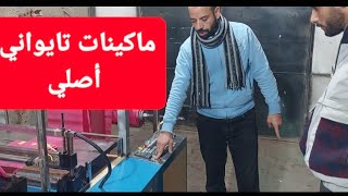 مشروع تصنيع الاكياس البلاستيك, مكن تصنيع تايواني اصلي | للتواصل 01092888002 شريف كشك