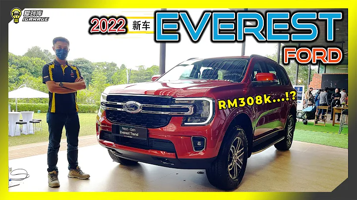 【现场报导】真 - 豪华SUV？2022全新大改款 Ford Everest 登陆马来西亚。 - 天天要闻