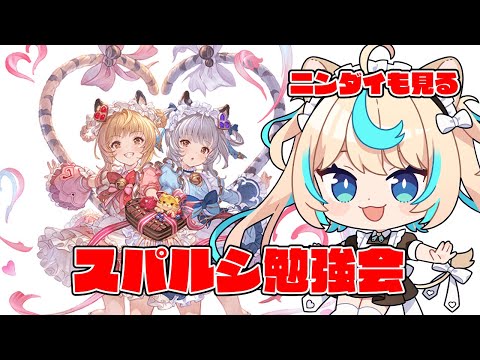 【本家】スパルシはじまりましたよ～【グランブルーファンタジー】【VTuber #獅堂リオ】