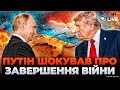 💥НЕОЧІКУВАНО! Резонансні заяви Кремля: Путін збирається ЗАВЕРШИТИ війну?! Трамп ЗДИВУВАВ відповіддю