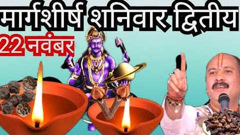22 नवंबर मार्गशीर्ष शनिवार द्वितीया तिथि को 7 काली मिर्च और लौंग वाला उपाय जरूर करें प्रदीप मिश्रा