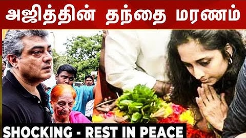 SHOCKING : Ajith Kumar வீட்டில் திடீர் சோகம் - Father Subramaniam | ரசிகர்கள் அதிர்ச்சி #ajithfather