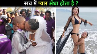 हे भगवान ऐसे भी जोड़े हैं दुनिया में ! 10 Most Unusual Couples around the World