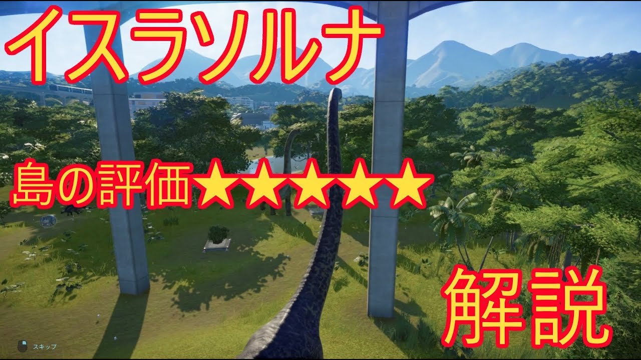 Jwe Jurassic World Evolution 日本語 イスラ ソルナ 島評価5 解説 Youtube