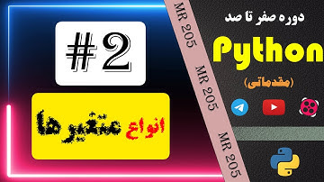 آموزش زبان برنامه نویسی پایتون - درس 2 - انواع متغیرها