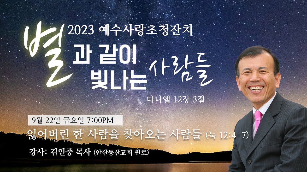 예수사랑초청잔치 첫째날 2023. 9. 22. 김인중 목사 - YouTube