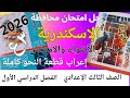 حل امتحان محافظة الإسكندرية 2026لغة عربية الصف الثالث الاعدادي الفصل الدراسي الأول