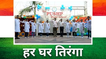 #HarGharTiranga #pws #cbseschool #harghartiranga