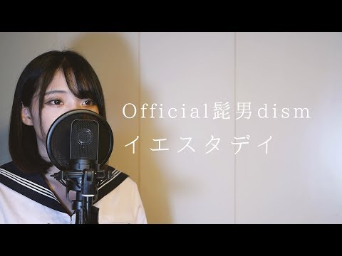 【女子高生が歌う】Official髭男dism / イエスタデイ (Covered by Yuan )