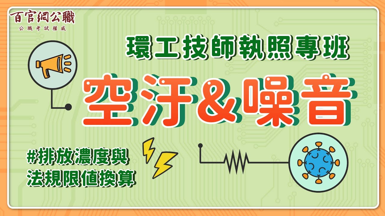 【環工考題回顧】空汙與噪音-排放濃度與法規限值換算｜不看會後悔