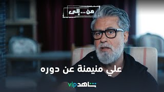 VIP مسلسل من إلى |  النجم علي منيمنة يحكي عن دوره | شاهد