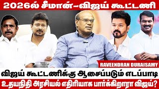 திமுக கூட்டணி கட்சிகள் விஜயை மதிக்கல  Raveendran Duraisamy Interview