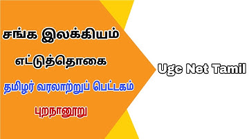 Ugc Net Tamil Class - 13 சங்க இலக்கியம்||எட்டுத்தொகை||புறநானூறு (Purananuru)