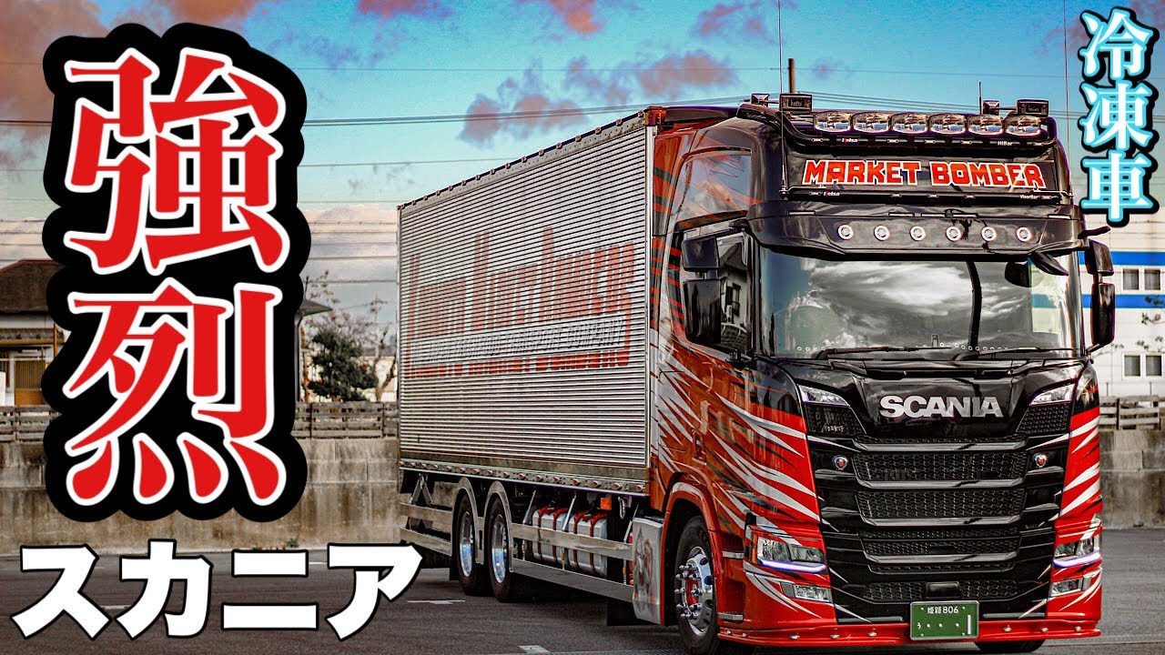 大型トラック スカニア こんな冷凍車見たこと無い ヨーロッパカスタム Scania Youtube