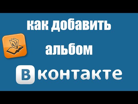 Vídeo: Com Desar Un àlbum A Vkontakte