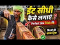 Brick Work में सीधी लाइन कैसे सेट करें? | Mason Trick 😲