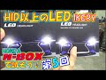 [IKERY]凄いLED❗️HID以上の明るさ　LEDヘッドライト　N-BOXで試そう♪ 第５回