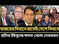 ভারতের বিমানে দেশে ফিরবে শেখ হাসিনা ইউনুসের ক্ষমতা খেয়ে দিল।সেনাপ্রধান