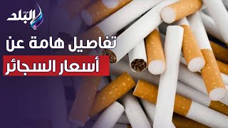 الرئيس التنفيذي للشرقية للدخان يكشف تفاصيل هامة بشأن أسعار السجائر