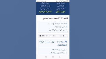 سورة الزلزلة بصوت الشيخ أبو بكر الشاطري