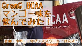 《サプリメントレビュー》GrongBCAA マンゴー味を飲んでみた！〜佐藤・小野・三宅ダンススクール＂非公式＂〜