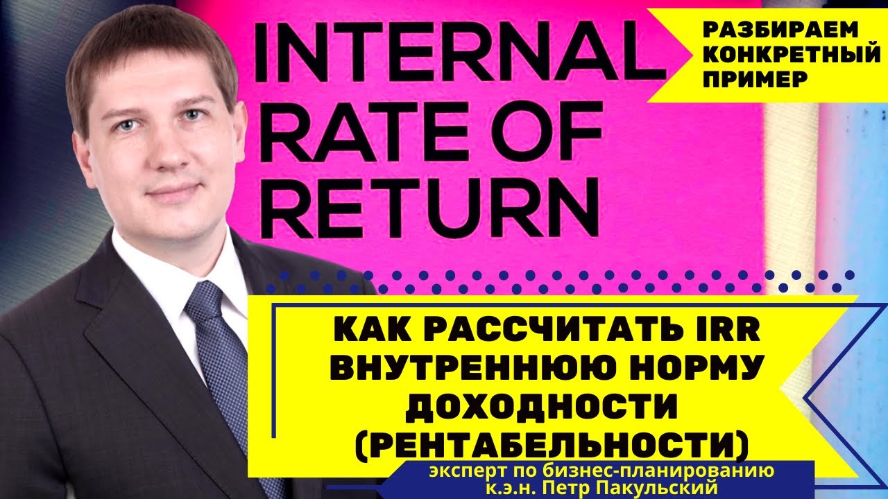 Как рассчитать внутреннюю норму рентабельности / норму доходности / IRR ...