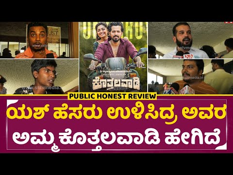 ಯಶ್ ಹೆಸರು ಉಳಿಸಿದ್ರ ಅವರ ಅಮ್ಮ ಕೊತ್ತಲವಾಡಿ ಹೇಗಿದೆ | Kotthalavadi Review | Yash Mother|Pruthvi | SStv ಯಶ್ ಹೆಸರು ಉಳಿಸಿದ್ರ ಅವರ ಅಮ್ಮ ಕೊತ್ತಲವಾಡಿ ಹೇಗಿದೆ | Kotthalavadi Review | Yash Mother|Pruthvi | SStv