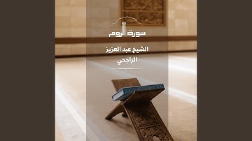 سورة الروم