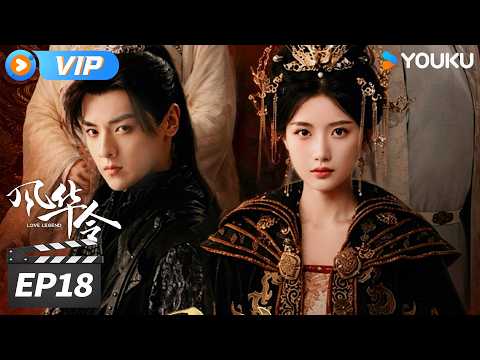 ✨会员专享✨【风华令 Love Legend】EP18：裴昭身世揭晓，袒露称帝野心💥 | 陈意涵 / 白澍 | 古装剧情片 | 优酷华语剧场